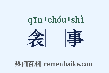 衾裯事是什么意思的图片
